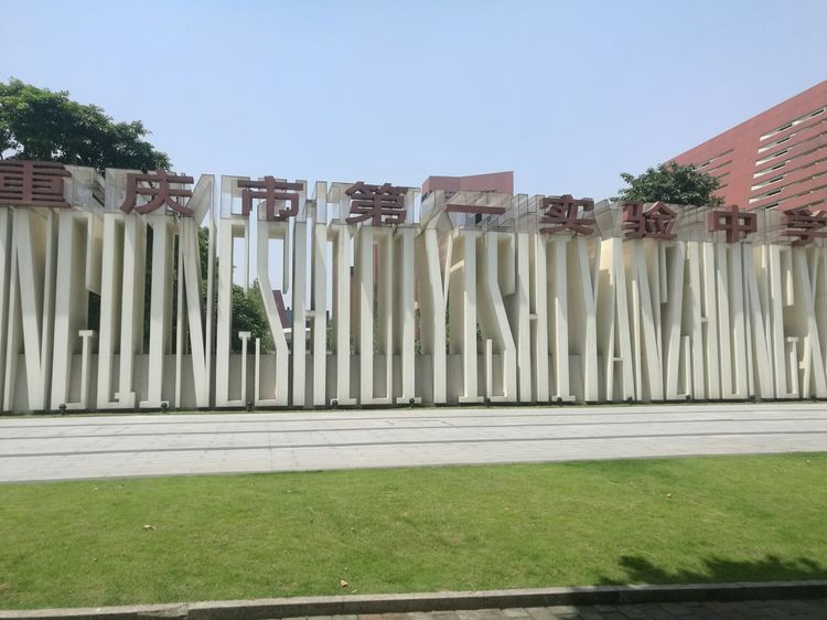 1645680157117497.jpg 重慶**實驗中學(xué)校(修改圖).jpg