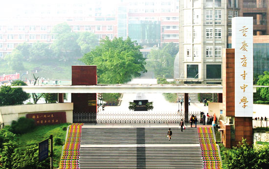 1645680717371308.jpg 重慶育才中學(xué)(修改圖).jpg